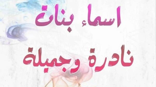 أسماء بنات حلوة ونادرة مسلمة