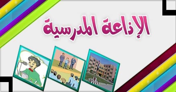 إذاعة مدرسية قصيرة جدًا وجميلة