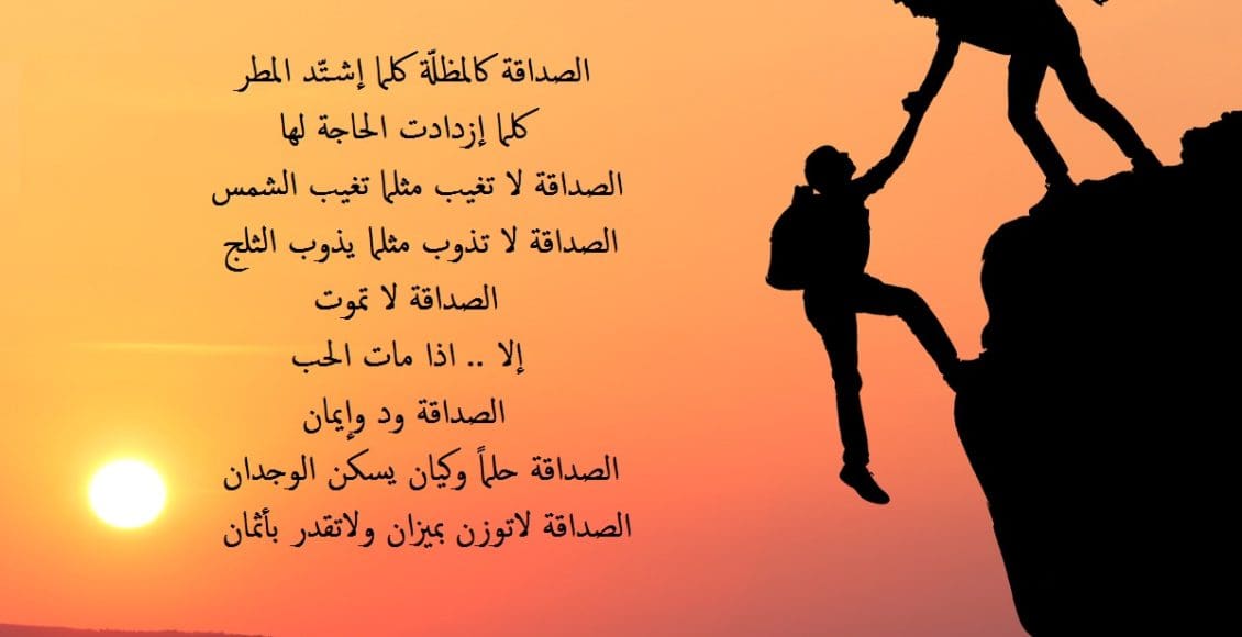 شعر عن الصديق المخلص