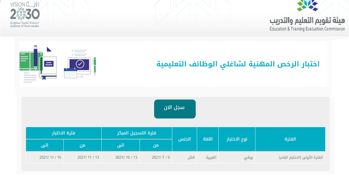 رابط إصدار الرخصة المهنية للمعلمين والمعلمات عبر etec.gov