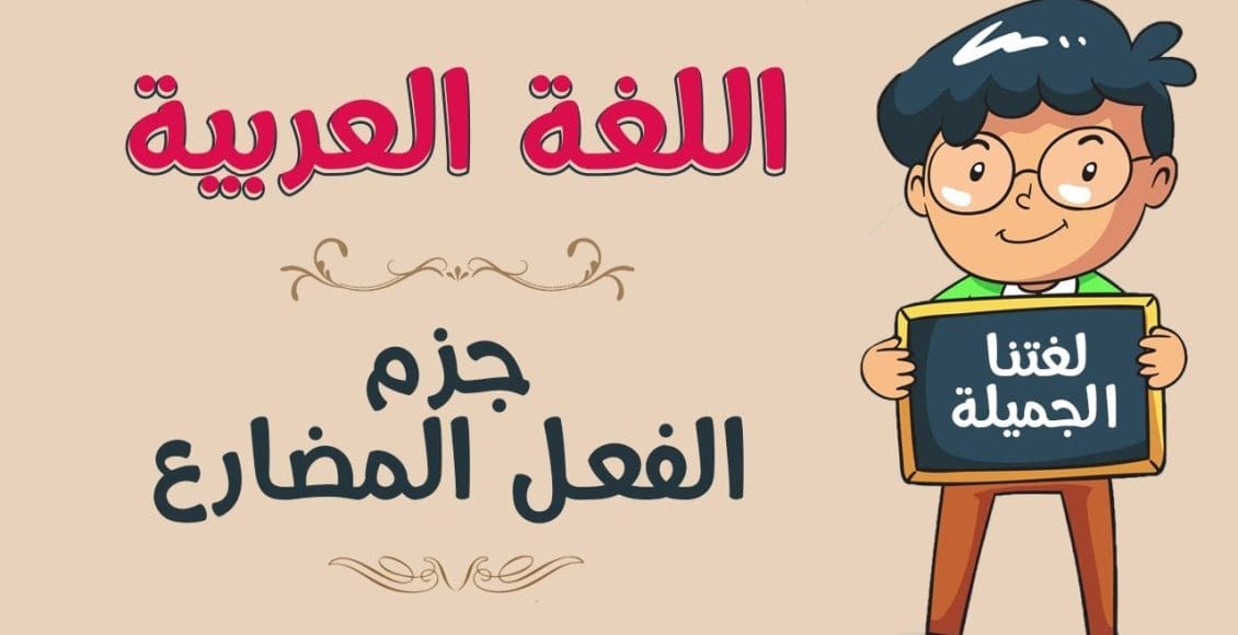 أدوات نصب وجزم الفعل المضارع