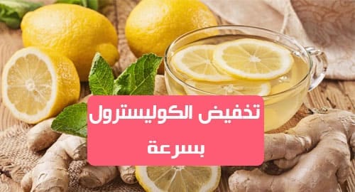 كيف انزل الكوليسترول بسرعة