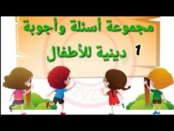 أسئلة للأطفال الصغار 4 سنوات