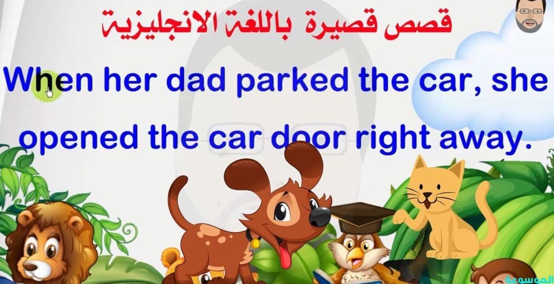 قصص قصيرة بالإنجليزي للأطفال مع الترجمة