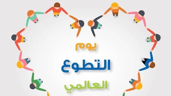 عبارات عن اليوم العالمي للتطوع 2022