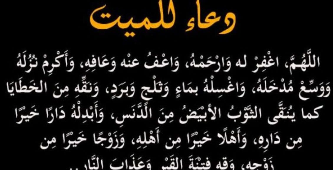 دعاء للميت مؤثر جدا قصير