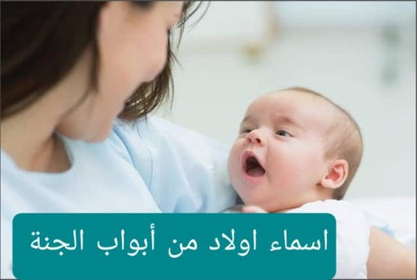 أسماء أولاد من أبواب الجنة