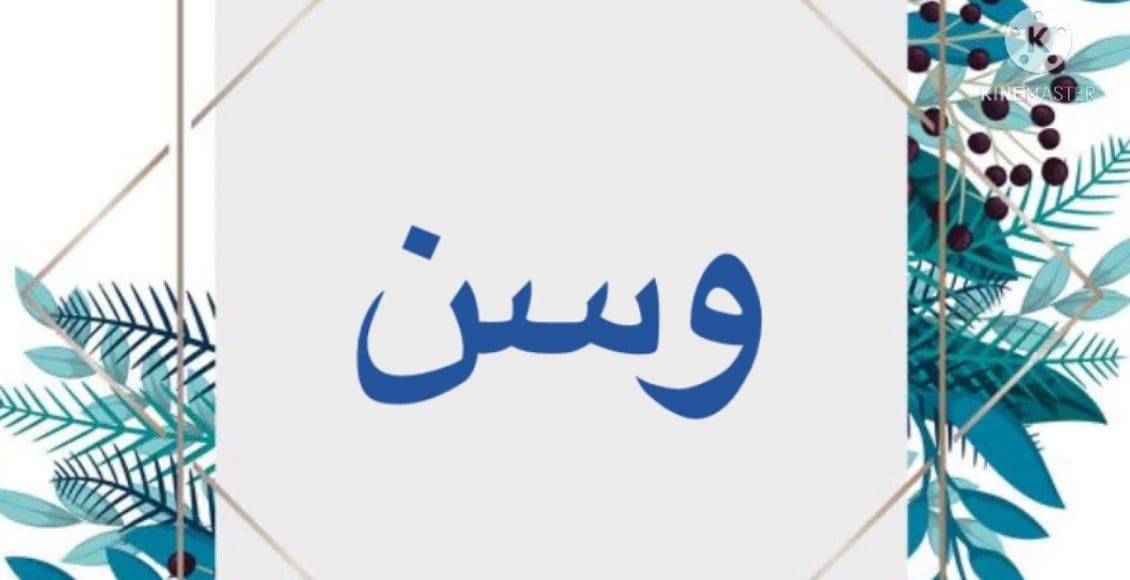 اسم وسن بالإنجليزي