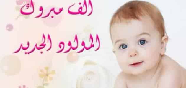 دعاء استقبال مولود جديد