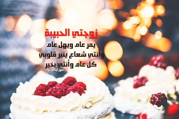 أجمل عبارات تهنئة عيد ميلاد زوجتي