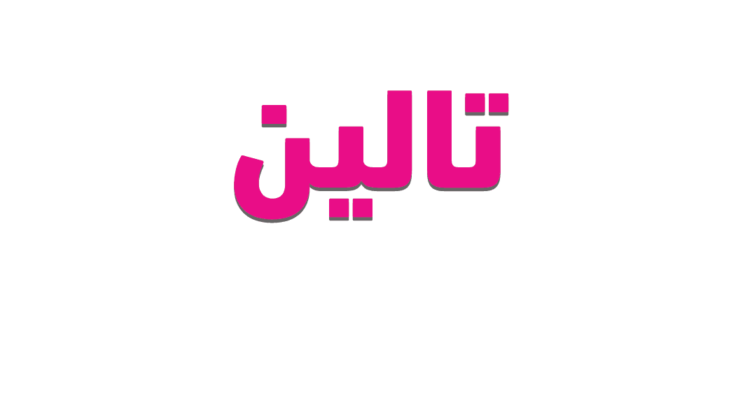 اسم تالين بالإنجليزي