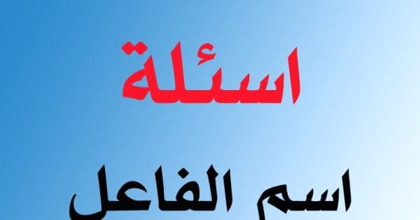 أمثلة على اسم الفاعل