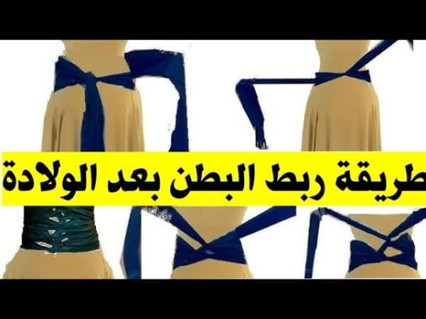 طريقة ربط البطن بالشماغ للنفاس