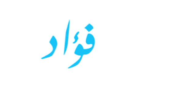 اسم فؤاد بالإنجليزي