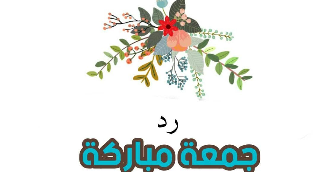 الرد على جمعة مباركة