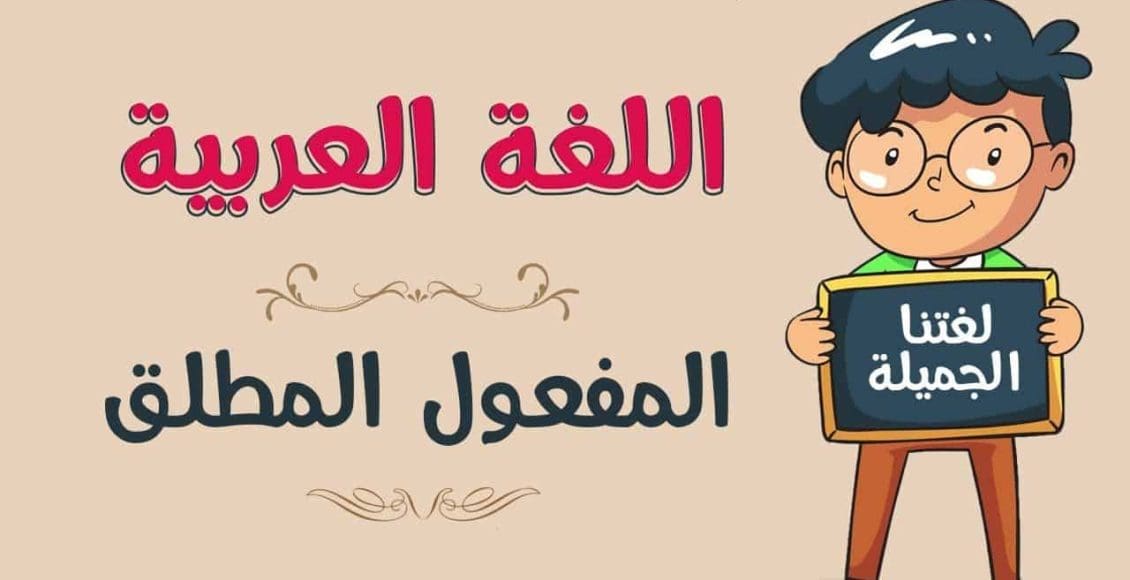 أمثلة على المفعول المطلق