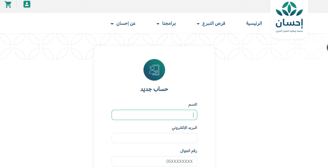 التسجيل في منصة إحسان كمستفيد