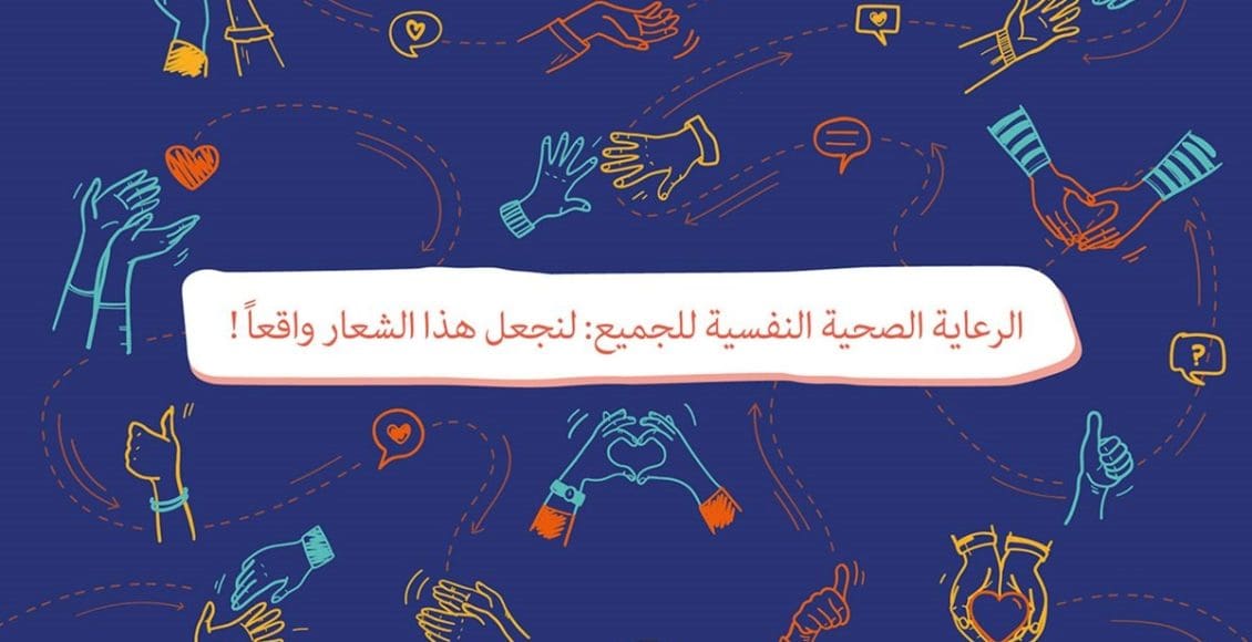 عبارات عن اليوم العالمي للصحة النفسية