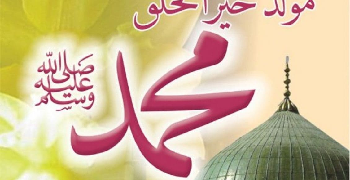 مقدمة عن المولد النبوي الشريف مكتوبة