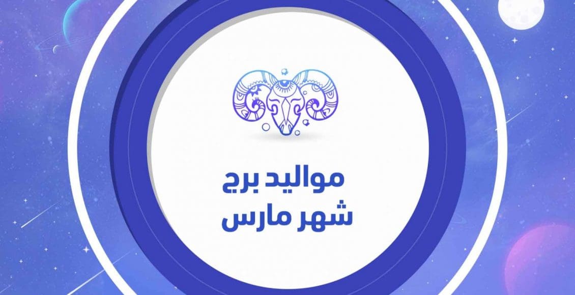 عبارات عن مواليد شهر مارس