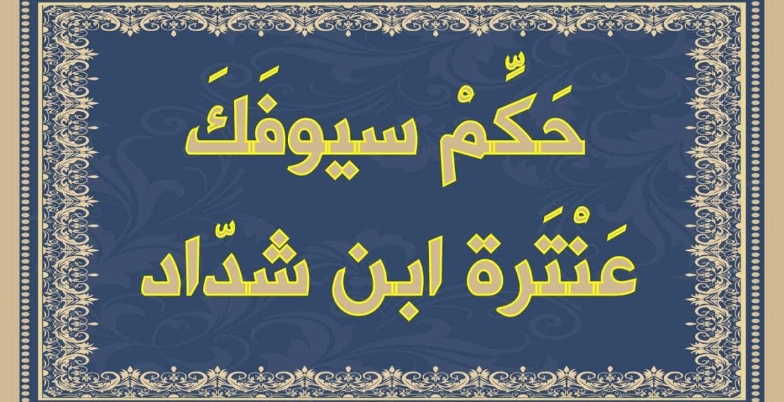 شرح قصيدة حكم سيوفك في رقاب العذل