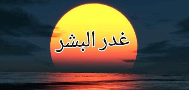 كلام عن الغدر من أقرب الناس