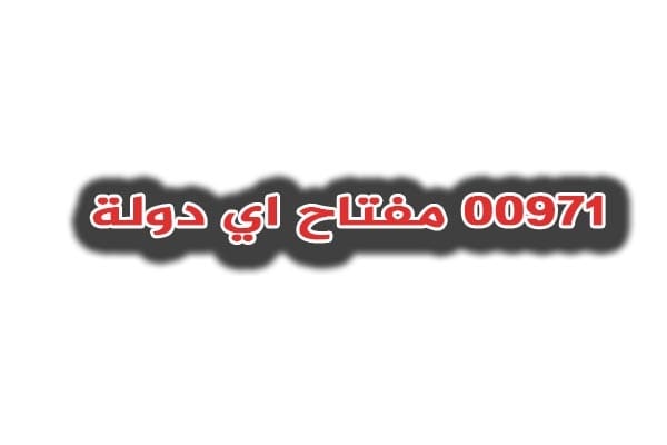 00971 مفتاح أي دولة