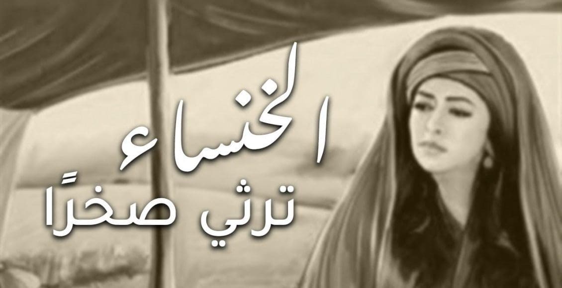 قصيدة الخنساء في رثاء أخيها صخر كاملة مع الشرح