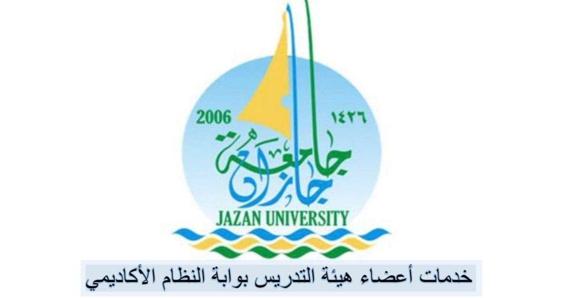 رابط جامعة جازان النظام الأكاديمي تسجيل الدخول