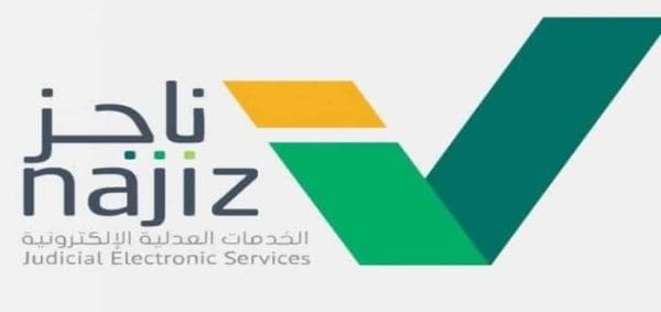 طريقة رفع إيقاف الخدمات من ناجز