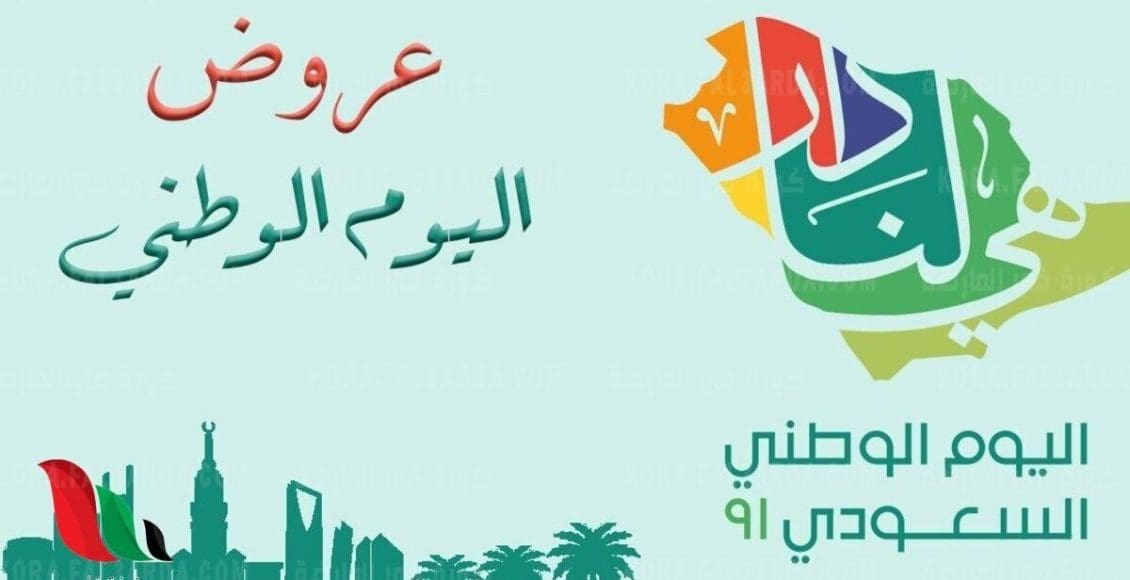 عروض اليوم الوطني 2021 أسنان