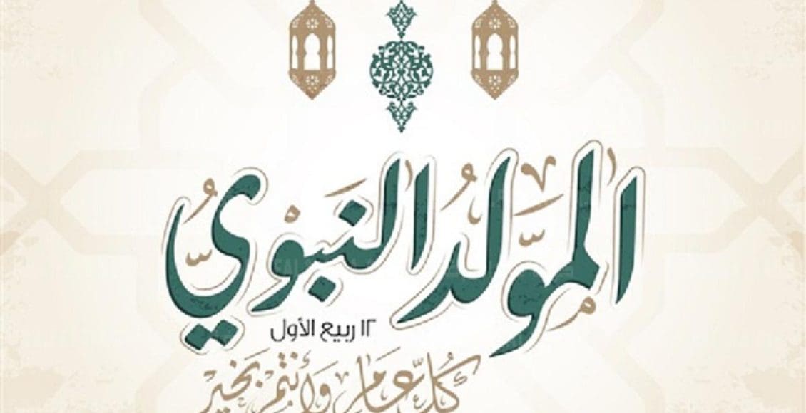 دعاء المولد النبوي 2021 مكتوب