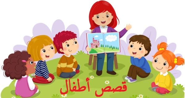 قصص أطفال مكتوبة هادفة طويلة