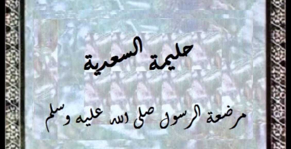 من هي مرضعة الرسول