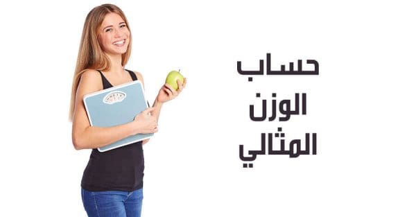 الوزن المثالي للرجل حسب الطول