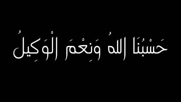 توبيكات حسبي الله ونعم الوكيل على من ظلمني