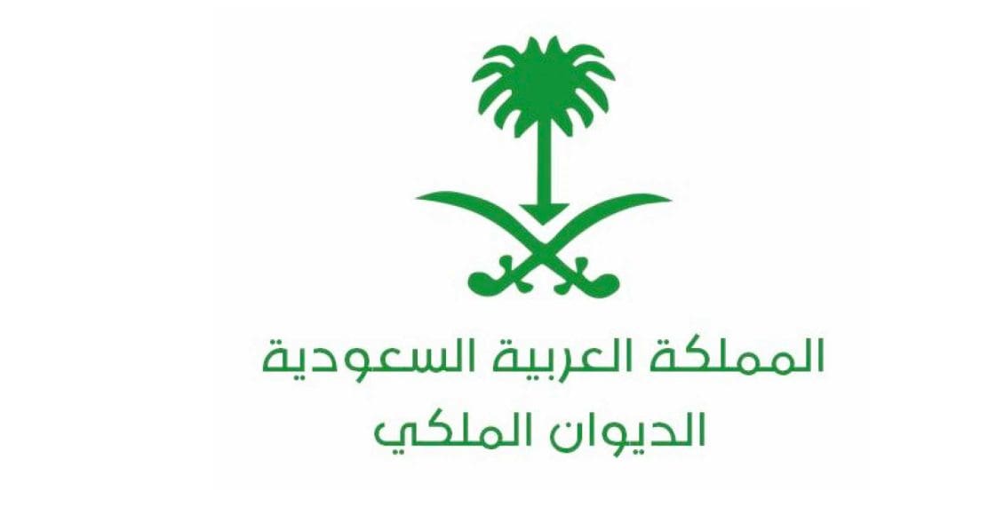 خدمات الديوان الملكي في السعودية