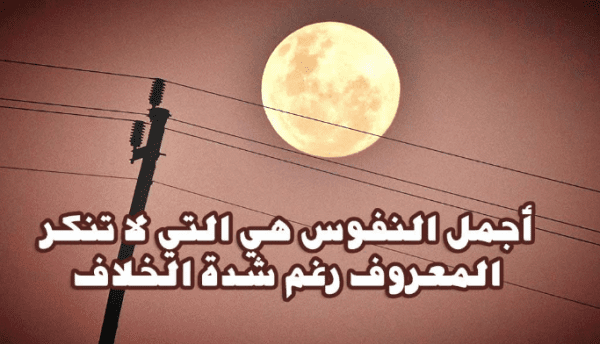 توبيكات عن نكران الجميل والمعروف