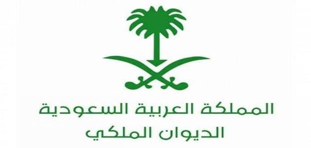 طريقة التواصل مع الديوان الملكي السعودي