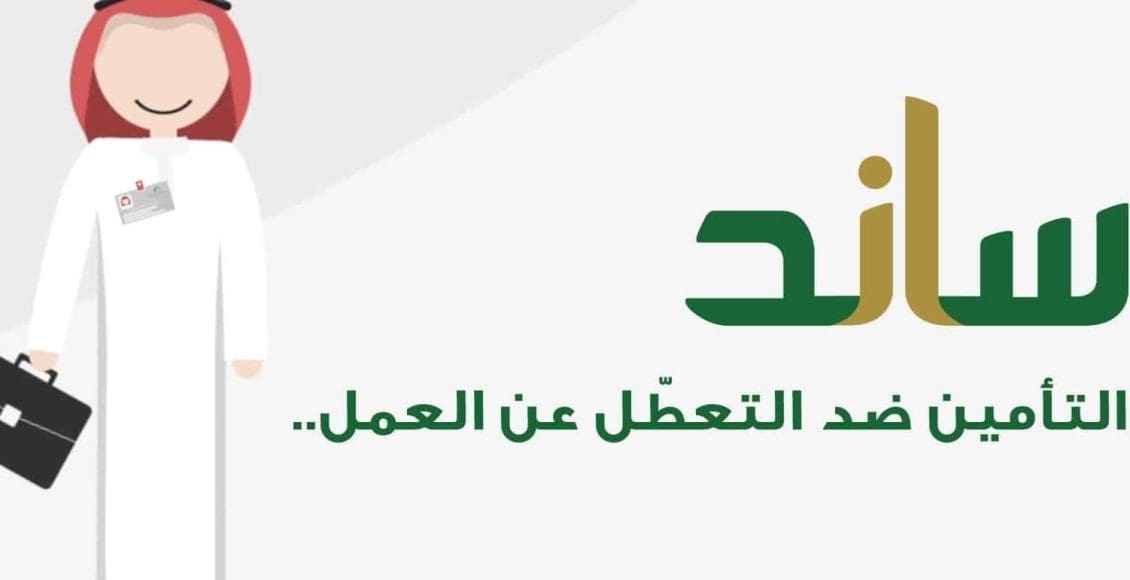 الاستعلام عن مدة الاستفادة من تعويض التعطل عن العمل في السعودية