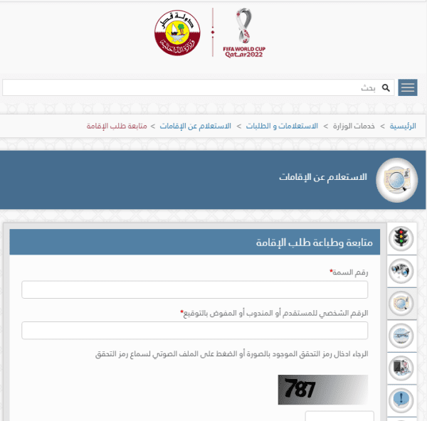 الاستعلام عن تاريخ انتهاء الإقامة قطر