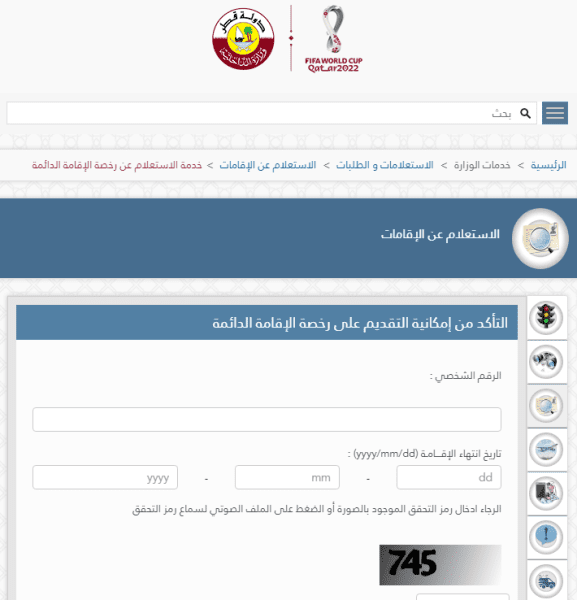 الاستعلام عن تاريخ انتهاء الإقامة قطر