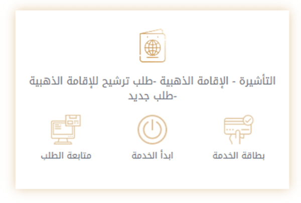 كيفية التقديم على الإقامة الذهبية في الإمارات