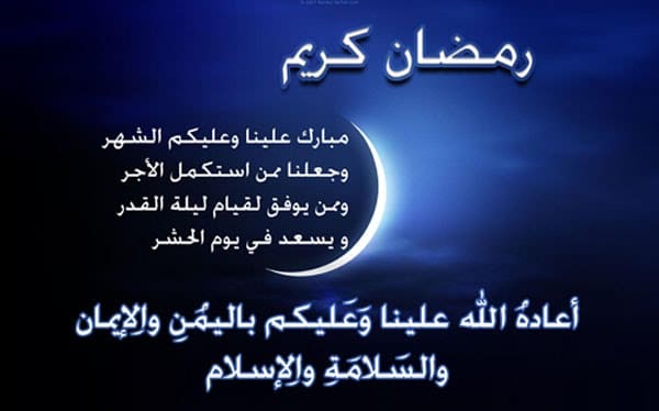 بطاقات تهنئة رسائل رمضان للأصدقاء