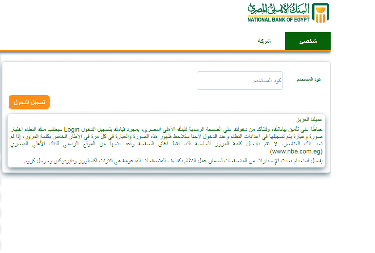 كيفية الحصول على كود المستخدم في البنك الأهلي المصري