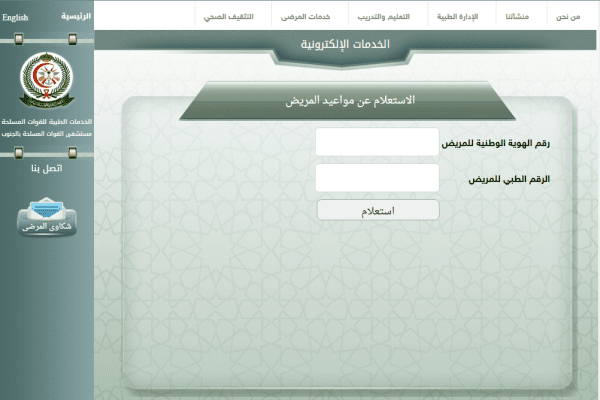 رابط حجز مواعيد المستشفى العسكري afhsr.med.sa