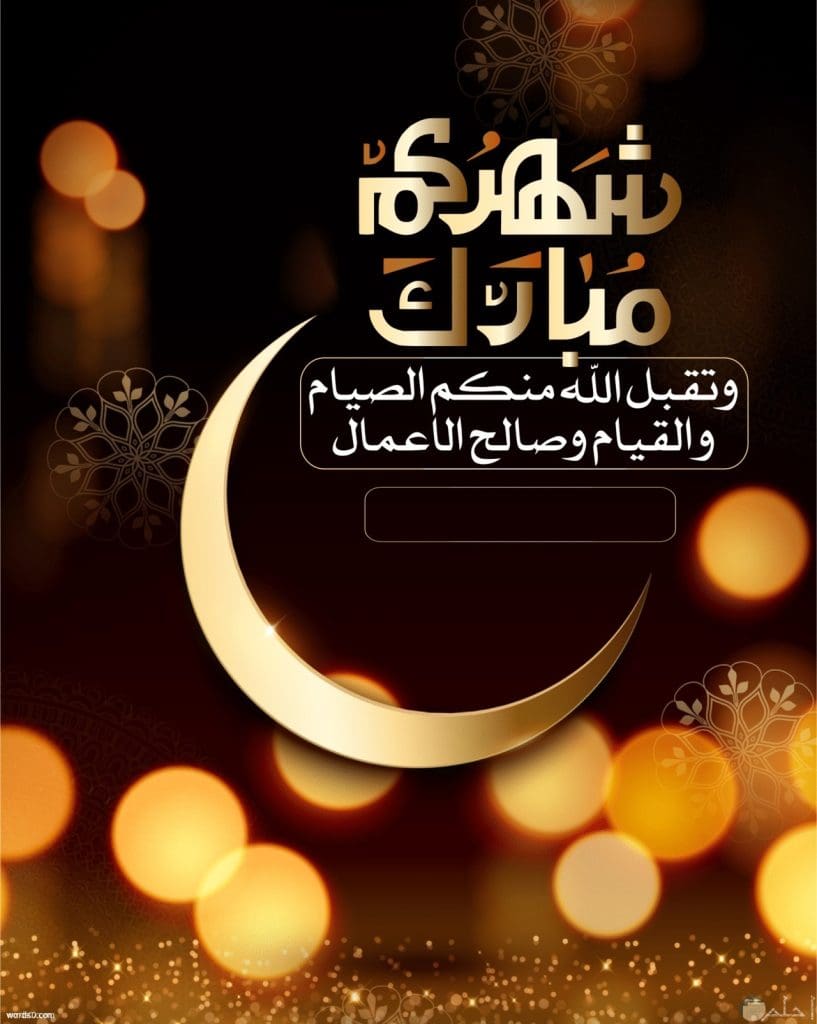 بطاقات تهنئة رسائل رمضان للأصدقاء