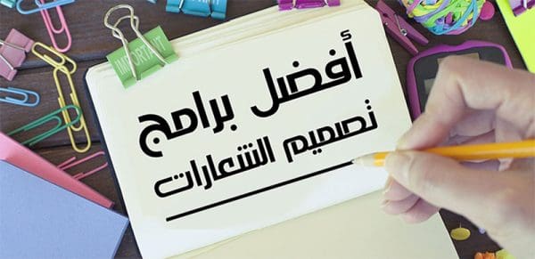 أفضل برامج تصميم الشعارات للكمبيوتر مجانًا