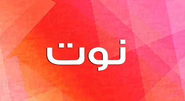 معنى اسم نوت     