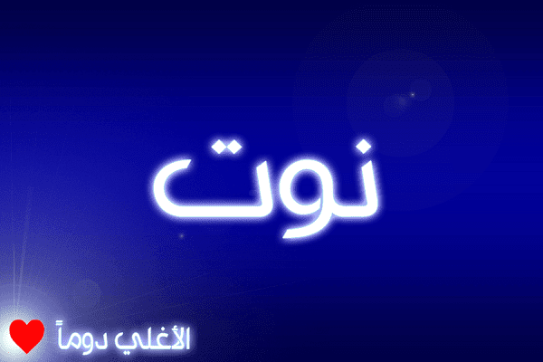 معنى اسم نوت     